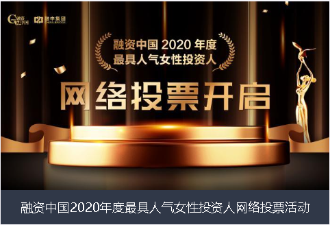 平凉市融资中国2020年度最具人气女性投资人网络投票活动