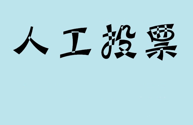 平凉市微信投票,怎么用米买网络微信投票？