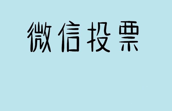 平凉市微信投票怎么快速涨票,微信里面怎么投票